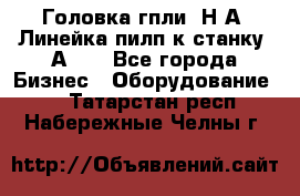 Головка гпли  Н А, Линейка пилп к станку 2А622 - Все города Бизнес » Оборудование   . Татарстан респ.,Набережные Челны г.